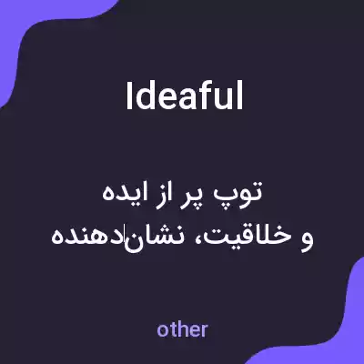 معنی ideaful به فارسی