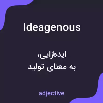 معنی ideagenous به فارسی معنی ideagenous به فارسی