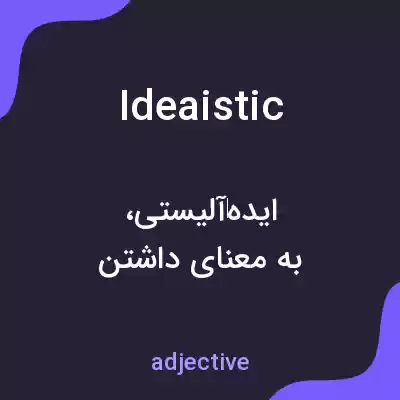 معنی ideaistic به فارسی معنی ideaistic به فارسی