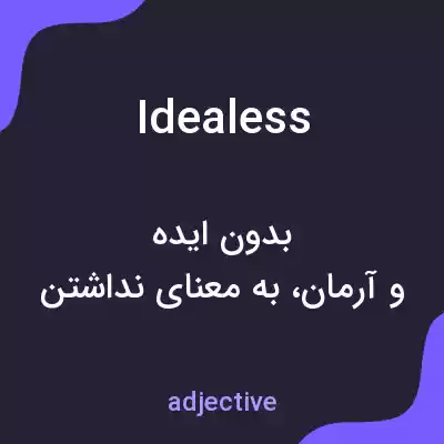 معنی idealess به فارسی معنی idealess به فارسی