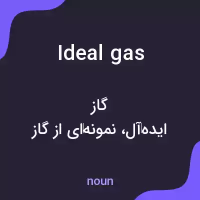 معنی ideal gas به فارسی معنی ideal gas به فارسی