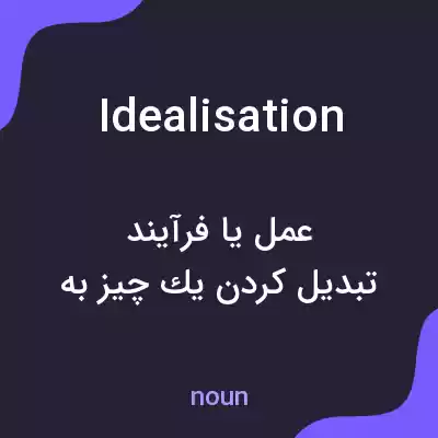 معنی idealisation به فارسی معنی idealisation به فارسی