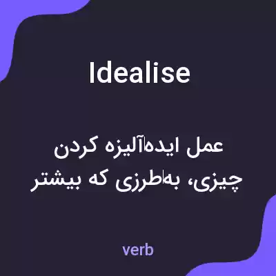 معنی idealise به فارسی معنی idealise به فارسی