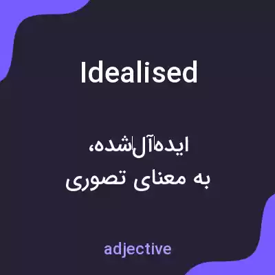 معنی idealised به فارسی معنی idealised به فارسی