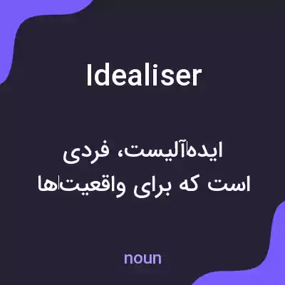 معنی idealiser به فارسی