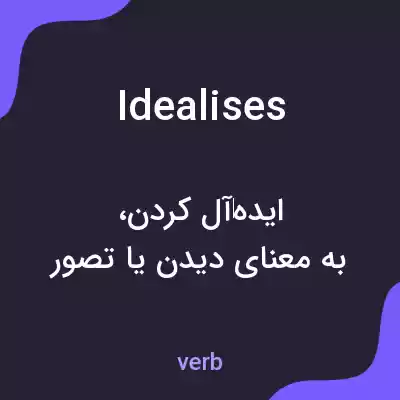 معنی idealises به فارسی معنی idealises به فارسی