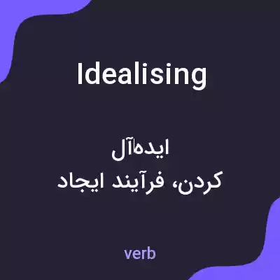معنی idealising به فارسی معنی idealising به فارسی