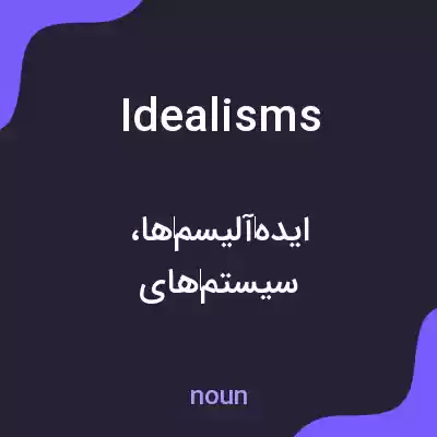 معنی idealisms به فارسی معنی idealisms به فارسی