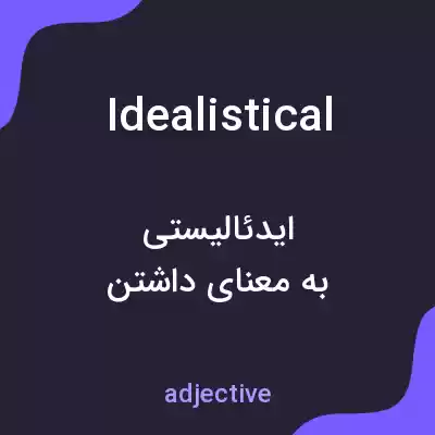 معنی idealistical به فارسی معنی idealistical به فارسی