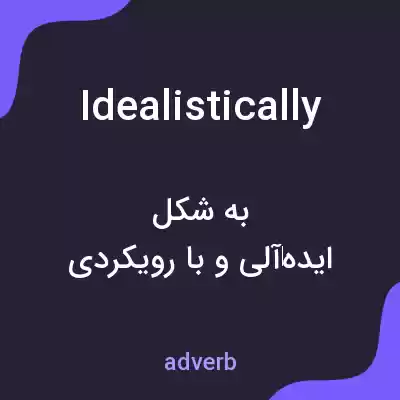 معنی idealistically به فارسی معنی idealistically به فارسی