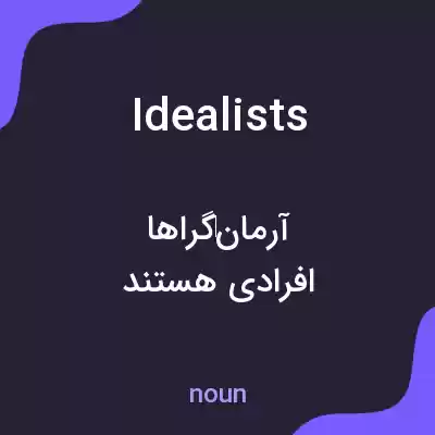 معنی idealists به فارسی معنی idealists به فارسی