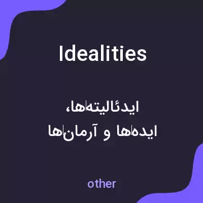 معنی idealities به فارسی معنی idealities به فارسی