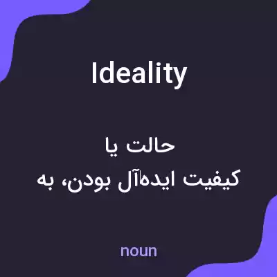 معنی ideality به فارسی معنی ideality به فارسی