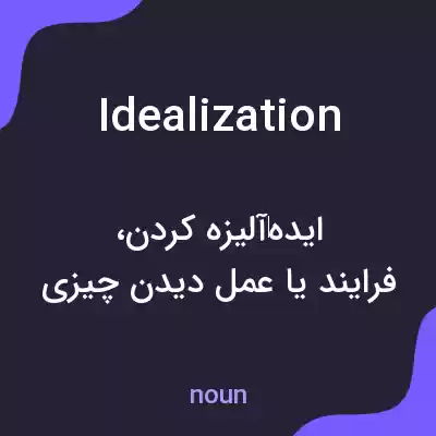 معنی idealization به فارسی معنی idealization به فارسی