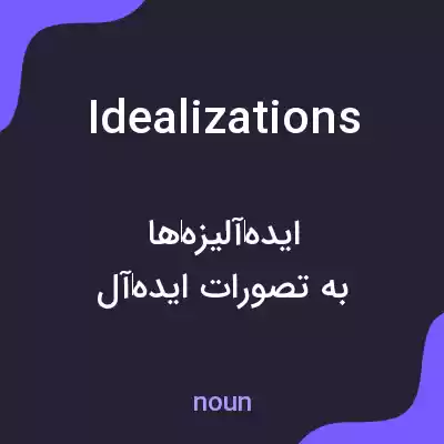معنی idealizations به فارسی معنی idealizations به فارسی