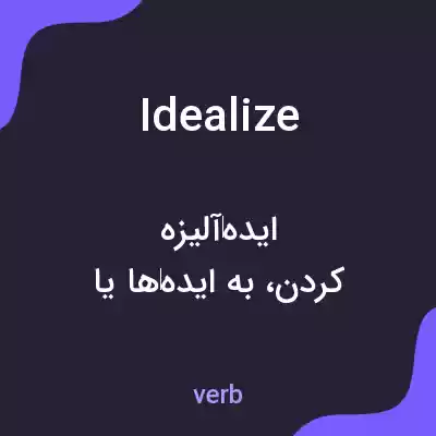 معنی idealize به فارسی معنی idealize به فارسی