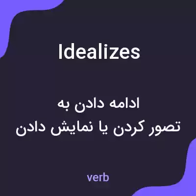 معنی idealizes به فارسی معنی idealizes به فارسی