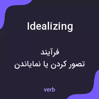 معنی idealizing به فارسی معنی idealizing به فارسی