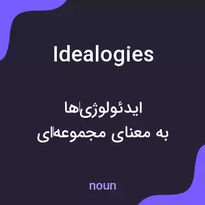 معنی idealogies به فارسی معنی idealogies به فارسی