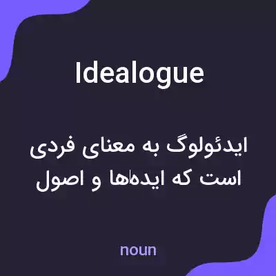 معنی idealogue به فارسی معنی idealogue به فارسی