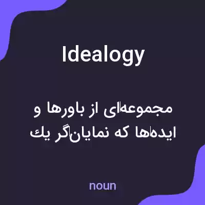 معنی idealogy به فارسی معنی idealogy به فارسی