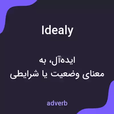 معنی idealy به فارسی معنی idealy به فارسی