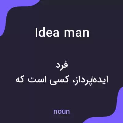 معنی idea man به فارسی معنی idea man به فارسی