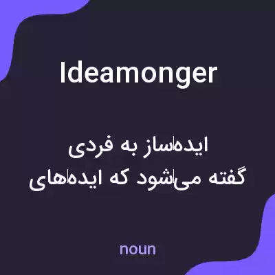 معنی ideamonger به فارسی معنی ideamonger به فارسی