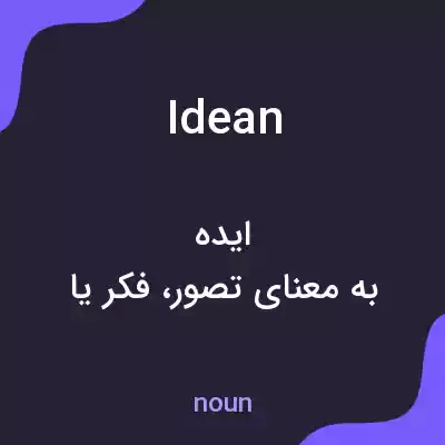 معنی idean به فارسی معنی idean به فارسی