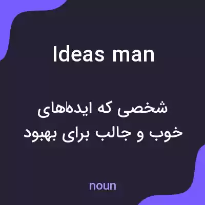 معنی ideas man به فارسی معنی ideas man به فارسی