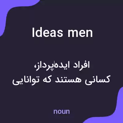 معنی ideas men به فارسی