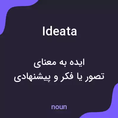 معنی ideata به فارسی معنی ideata به فارسی
