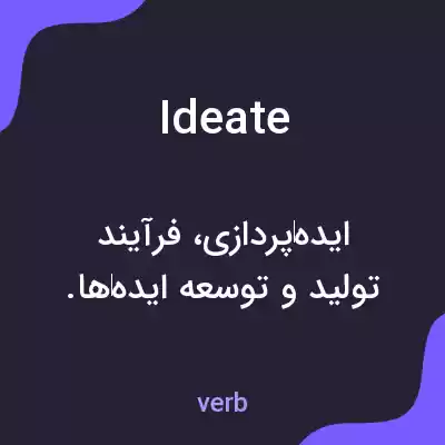 معنی ideate به فارسی معنی ideate به فارسی