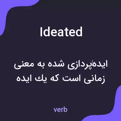 معنی ideated به فارسی معنی ideated به فارسی