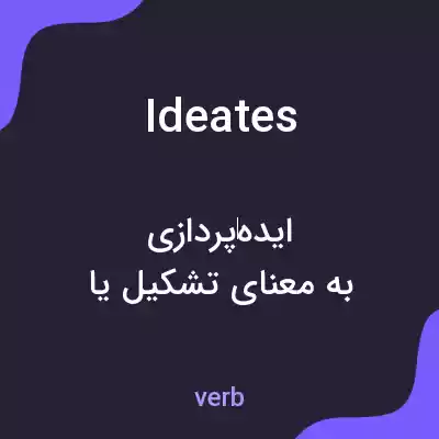 معنی ideates به فارسی معنی ideates به فارسی