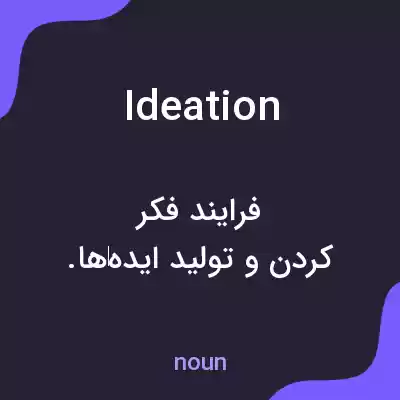 معنی ideation به فارسی معنی ideation به فارسی