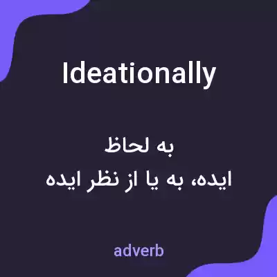 معنی ideationally به فارسی