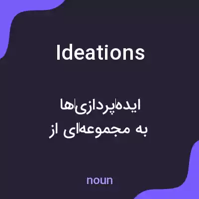 معنی ideations به فارسی معنی ideations به فارسی