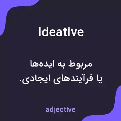 معنی ideative به فارسی معنی ideative به فارسی