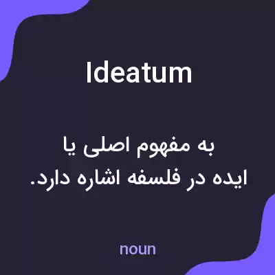 معنی ideatum به فارسی معنی ideatum به فارسی