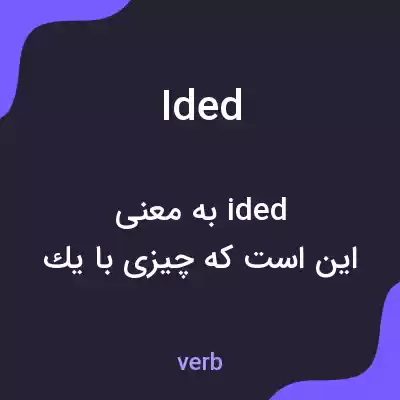 معنی ided به فارسی معنی ided به فارسی