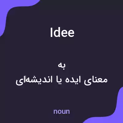 معنی idee به فارسی معنی idee به فارسی