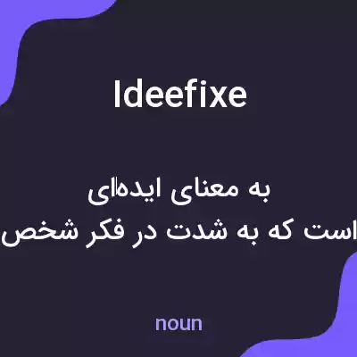 معنی ideefixe به فارسی معنی ideefixe به فارسی
