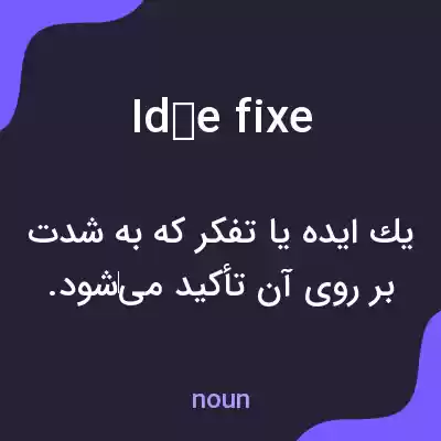 معنی idée fixe به فارسی معنی idée fixe به فارسی