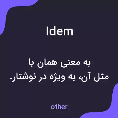 معنی idem به فارسی معنی idem به فارسی