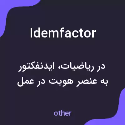 معنی idemfactor به فارسی معنی idemfactor به فارسی
