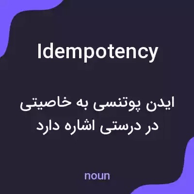 معنی idempotency به فارسی معنی idempotency به فارسی