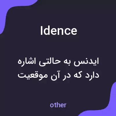 معنی idence به فارسی معنی idence به فارسی