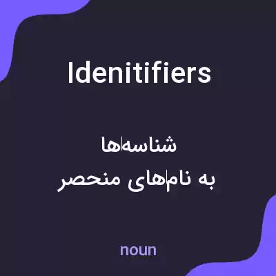 معنی idenitifiers به فارسی معنی idenitifiers به فارسی