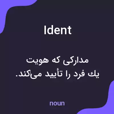 معنی ident به فارسی معنی ident به فارسی